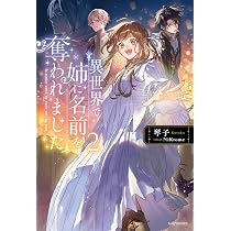 Amazon.co.jp: 異世界で姉に名前を奪われました 2 (カドカワBOOKS